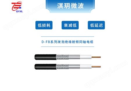 7D-FB发泡聚乙烯绝缘射频同轴电缆