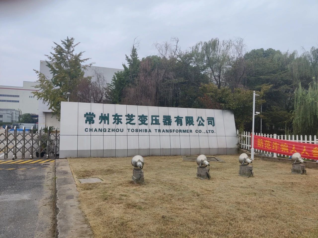 常州东芝变压器有限公司 常州东芝变压器有限公司