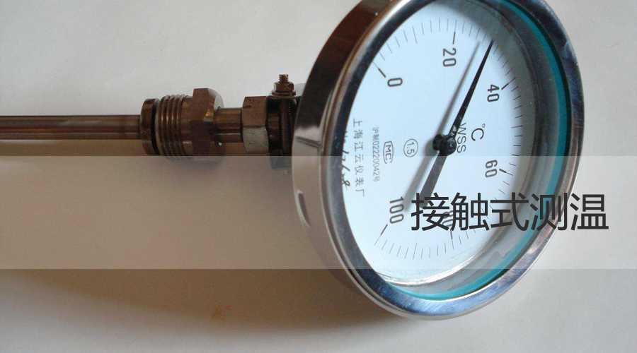 接触式与非接触式温度传感器的区别
